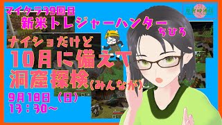 マイクラ39回目　新米トレジャーハンター　洞窟探検（みんなが）