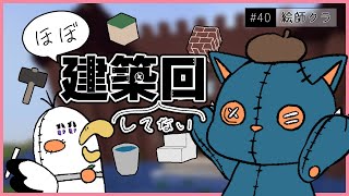 【マインクラフト】#40｢第一章-ついに完成？魔法学校！｣/絵師クラ【Minecraft】