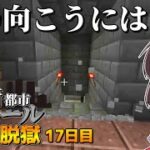 【マイクラ脱獄4】「壁の向こうに！？」刑務所都市ウォールからの脱獄17日目!【ゆっくり実況】