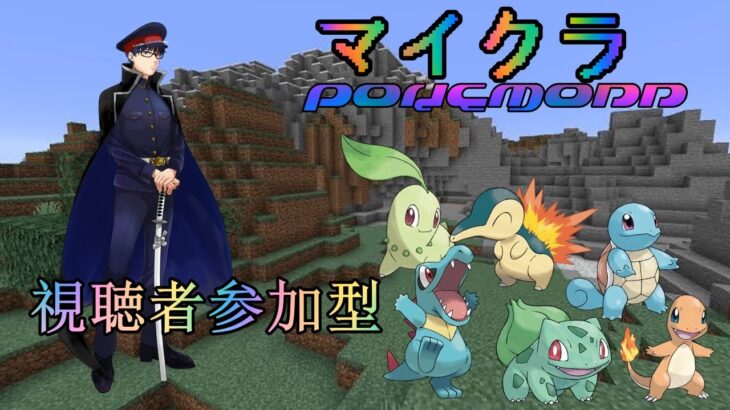 ＃47　マインクラフトポケモンアドオン　建築ケンチクけんちくだぁぁぁ　【視聴者参加型】