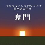 [マイクラ 統合版] 日本語表示をいったんやめる  / アドオン講座 #5