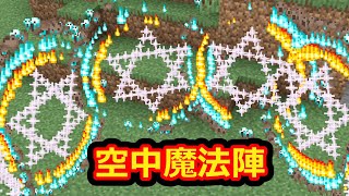 綺麗なの空中の魔法陣から経験値ゲット！【マイクラコマンド】【僕の考た理想のワールド】#5