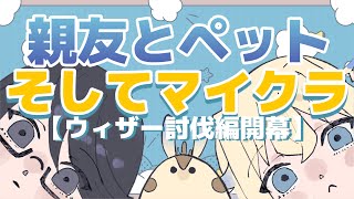 【マイクラ】小5からの親友とおそらくペットを引き連れてマイクラ！！！【シラナミチャンネル】