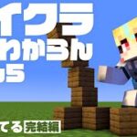 マイクラ何も分からんので教えてもらう配信 5日目【マインクラフト実況】