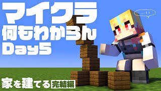 マイクラ何も分からんので教えてもらう配信 5日目【マインクラフト実況】