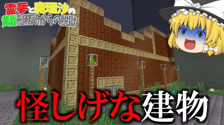 【マイクラ脱獄】霊夢と魔理沙の黄昏刑務所からの脱獄 ‐ 6日目【ゆっくり実況】
