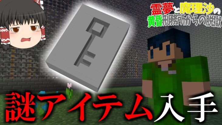 【マイクラ脱獄】霊夢と魔理沙の黄昏刑務所からの脱獄 ‐ 7日目【ゆっくり実況】