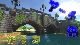 【マイクラ】アーチ橋の建築　たどり着いたらいつもマインクラフト其の7【ゆっくり実況】