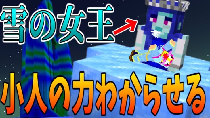 【マイクラ】身長差カップル 高身長美人を小人の力で圧倒してみた 小人黄昏サバイバル 7 【minecraft】【マインクラフト