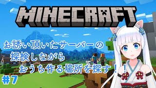 【マイクラ】まったり雑談しながらお誘い頂いた鯖の探検する！　#7①【初見歓迎】