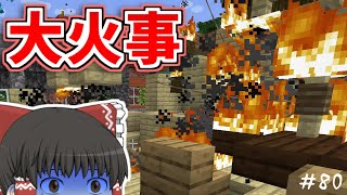 【マイクラ】家が火事になって大パニック！【ゆっくり実況】【普通のサバイバルしていいですか？80】【Java Edition1.19.2】