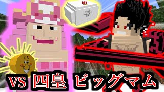 ワンピースの世界で海賊王を目指す　#8　ビッグマム討伐編【マイクラ】【マインクラフト】【Minecraft】【マイクラアドオン】