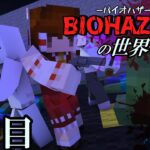 【マイクラマルチ】バイオハザードの世界で生きる9日目【ゆっくり実況】