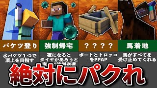 マイクラでパクれる上級者のテクニック9選【ゆっくり解説】