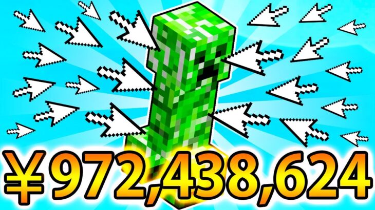 マイクラのモブをクリックしまくって972,438,624円稼いでみた