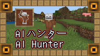 【アドオン】一人で逃走中を可能に！AIハンター【マインクラフト】