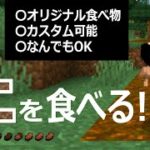 【シフトで！】何でも食べられる？！ブロックが食べられるようになるコマンドの紹介【統合版】【マイクラBE(Switch/Xbox/Win10/PS4)】【コマンド】