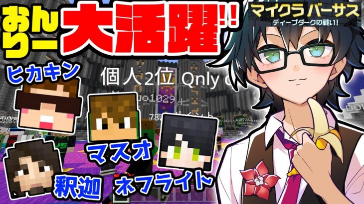 ㊗豪華メンバーをおんりーﾁｬﾝが率いて大活躍！HIKAKINさんに神と呼ばれたおんりーﾁｬﾝ🍌【ドズル社/切り抜き】【おんりー/おらふくん/ヒカキン/釈迦/ネフライト/マスオ】【マイクラバーサス】