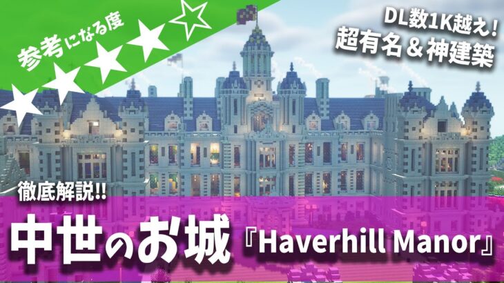 【マイクラ神建築】万能で壮大な中世のお城‼『Haverhill Manor』のテクニックを徹底解説【Minecraft】【マインクラフト】