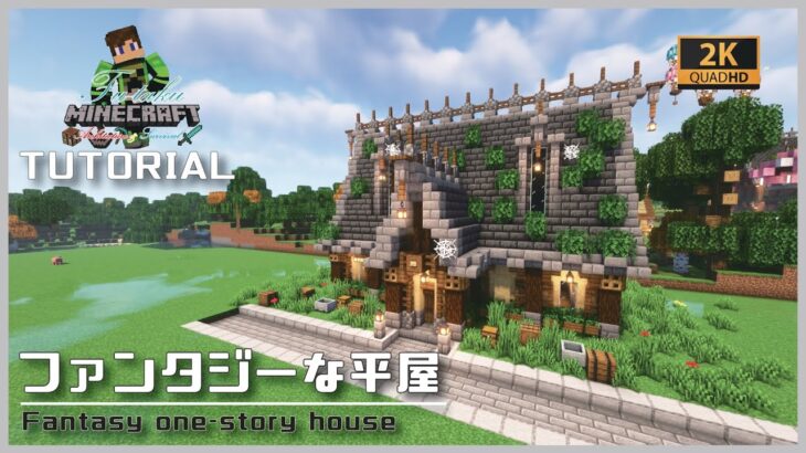 【マインクラフト】ファンタジーな平屋の建築講座／How to build a Fantasy one-story house in Minecraft