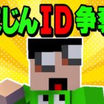 ひまじんのマイクラIDを盗んだ奴を参加勢にします – マインクラフト【KUN】