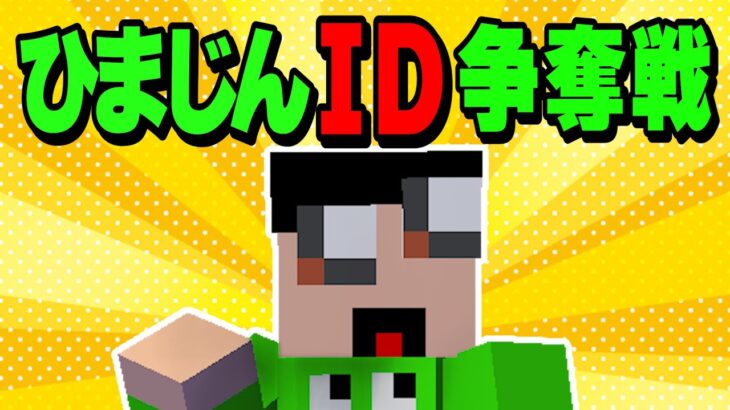 ひまじんのマイクラIDを盗んだ奴を参加勢にします – マインクラフト【KUN】