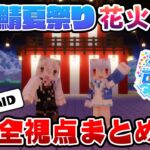 【マイクラ】ホロ鯖夏祭り花火大会 全視点まとめてみました(JP/EN/ID)【ホロライブ切り抜き/日本語翻訳】