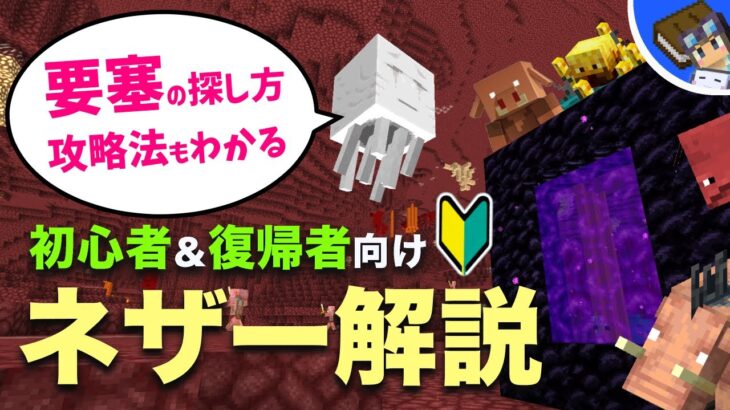 【マイクラ】初心者から経験者まで必見！ネザー要塞の見つけ方やネザーゲートの作り方もわかるネザー攻略ガイド【Java版&t統合版1.19】