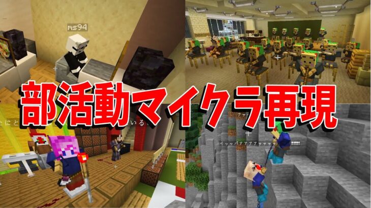 参加勢の入っていた部活をマイクラで完全再現　陰キャ達の部活動が偏りすぎていた – マインクラフト【KUN】