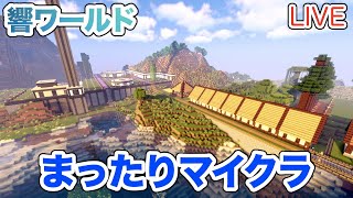 【マイクラ】LIVE：まったりマインクラフト！建築の続きと第１拠点室内のリフォーム！（響ワールド262）