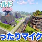 【マイクラ】LIVE：まったりマインクラフト！建築の材料を集めに右往左往しよう！（響ワールド287）