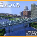 【鉄道橋を作る】Live Building!! # 350【Minecraft Timelapse】【マイクラ現代建築都市開発】