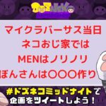 マイクラバーサス当日…ネコおじ家ではMENはノリノリでぼんさんは〇〇〇作りをしていた！【ドズル社】【ぼんじゅうる】【おんりー】【おおはらMEN】【おらふくん】【ドズル社切り抜き】