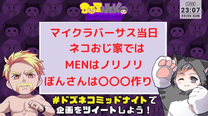 マイクラバーサス当日…ネコおじ家ではMENはノリノリでぼんさんは〇〇〇作りをしていた！【ドズル社】【ぼんじゅうる】【おんりー】【おおはらMEN】【おらふくん】【ドズル社切り抜き】