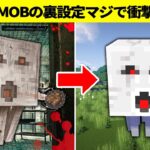 マイクラ上級者でも知らないMOBの裏設定【ゆっくり解説】