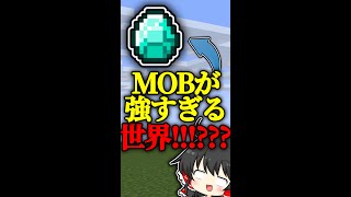 MOBが超強くなってる、真のクラフターモード!!!!!!????????????　#shorts 【マイクラ】【マインクラフト/まいくら/Minecraft/ゆっくり実況】