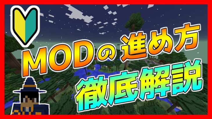 【マインクラフト】初心者必見！効率よくMODを進められる方法！！序盤のポイントを紹介！！