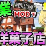 【ゆっくり実況】農業MODでマイクラ始めます #6【マインクラフト】