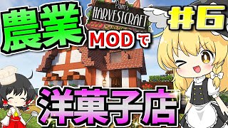 【ゆっくり実況】農業MODでマイクラ始めます #6【マインクラフト】