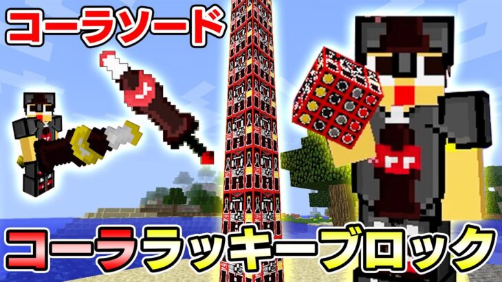 マイクラ最強のコーラソード？コーララッキーブロックMOD