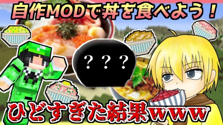 丼を食う⁉昔作った意味不明なクソMODで遊んでみた！！【マインクラフト】【ゆっくり実況】