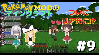 【ポケモンMOD】マイクラでポケモンの世界を創造する part9　ついにこの世界でリア充になるチャーンス！！【ゆっくり実況】【マインクラフト】