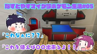 【ポケモンMOD】なすとやすマイクラポケモン生活＃05【マインクラフト】