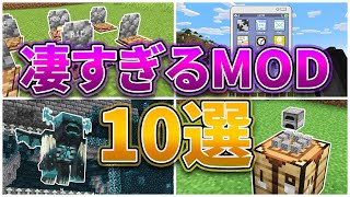 マインクラフト 凄すぎるMOD10選‼【マイクラ1.19】