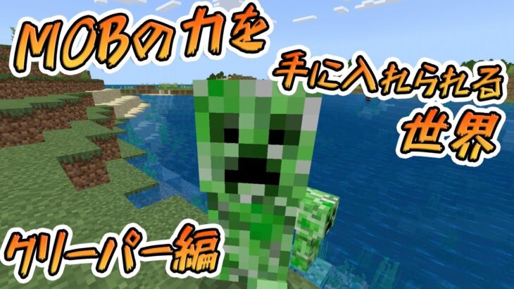 【マイクラMOD】MOBの力を手に入れられる世界でクリーパーになってみた！！！#Shorts　#minecraft  #マインクラフト  #マイクラ統合版 【アドオン】【Minecraft】