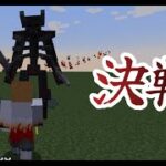 【マイクラ】ミュータントと決戦！～鬼滅MOD・ミュータントMOD使用～