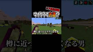 【マインクラフト】マイクラでお酒を造ったけど下品な例えしかできないバカ達【いまさら始めるMOD生活/桜MOD編】その４　#Shorts