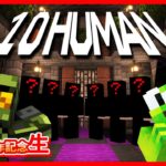 【マイクラ】超豪華コラボ！MSSP13周年企画『10 HUMAN』【MSSP視点】