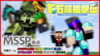 【マイクラ】鉱石採掘駅伝にMSSP（FB、あろま、eoheoh）参戦！！！