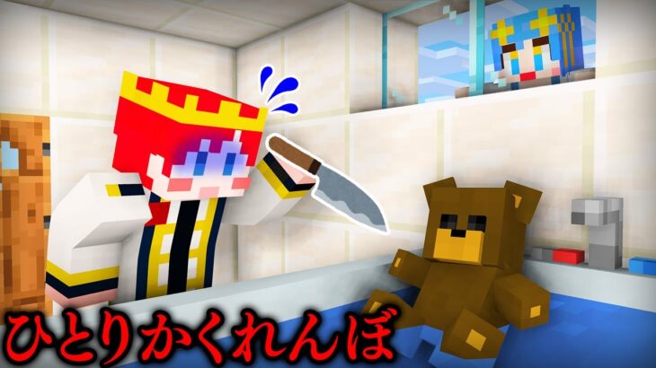 超怖いひとりかくれんぼをする友達にバレずに驚かせ!!😨👻 【 マイクラ / Minecraft 】